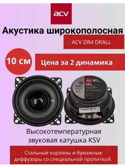 Динамики автомобильные 10 см DR4 DRALL