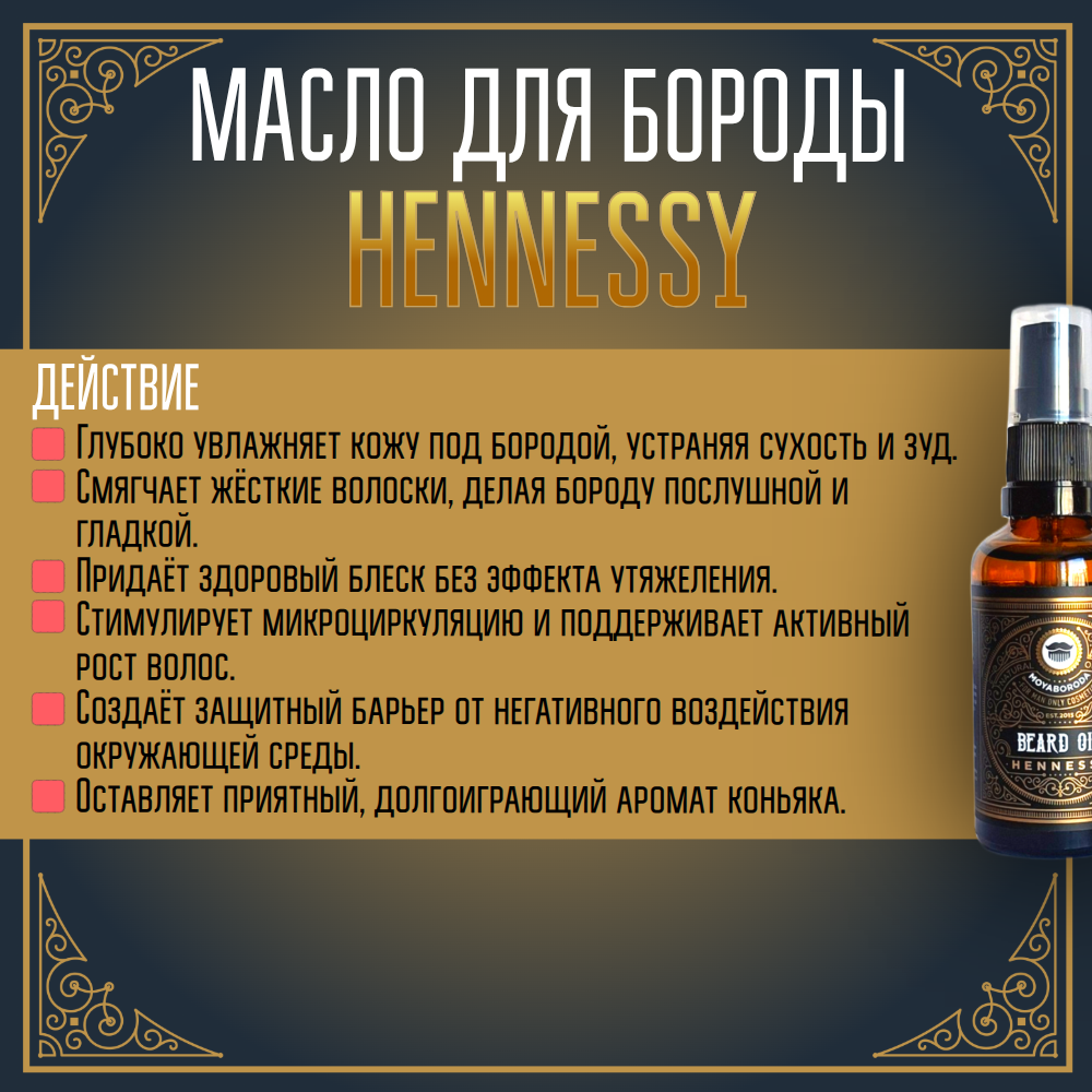 Масло для бороды и усов MOYABORODA "HENNESSY" ("Хеннеси", органик, с коньяком). (50мл.)