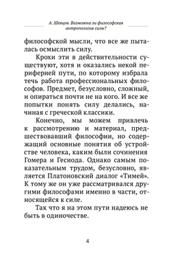 Шевцов А. Возможна ли философская антропология силы?
