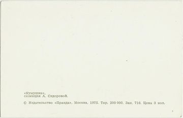 Открытка (почтовое вложение) "Кумушка"