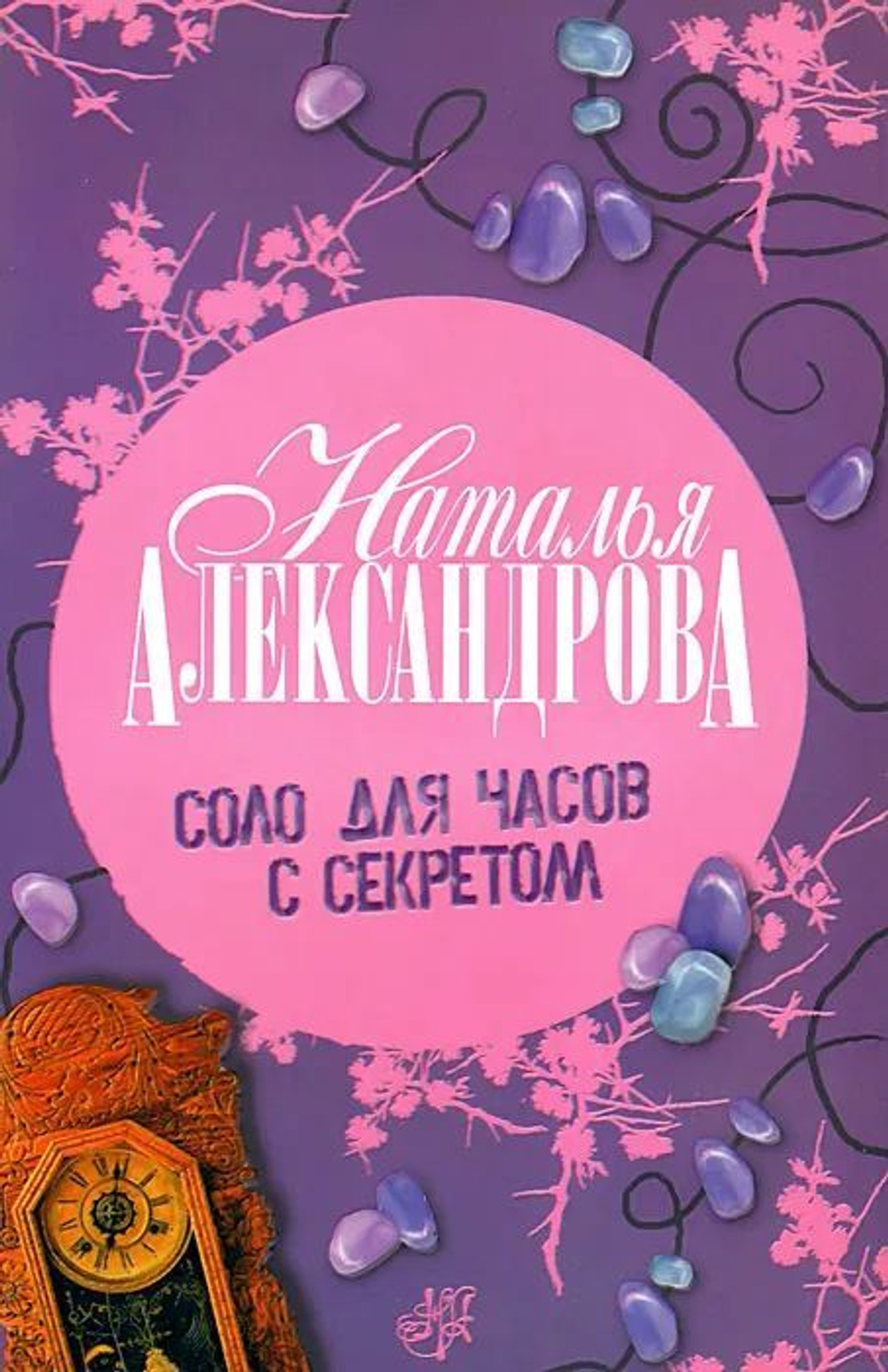 Соло для часов с секретом