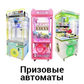 Призовые игровые автоматы