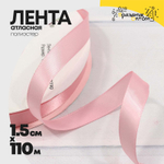 Лента Атласная 1,5см х 110м Полиэстер класс А (Розовый)
