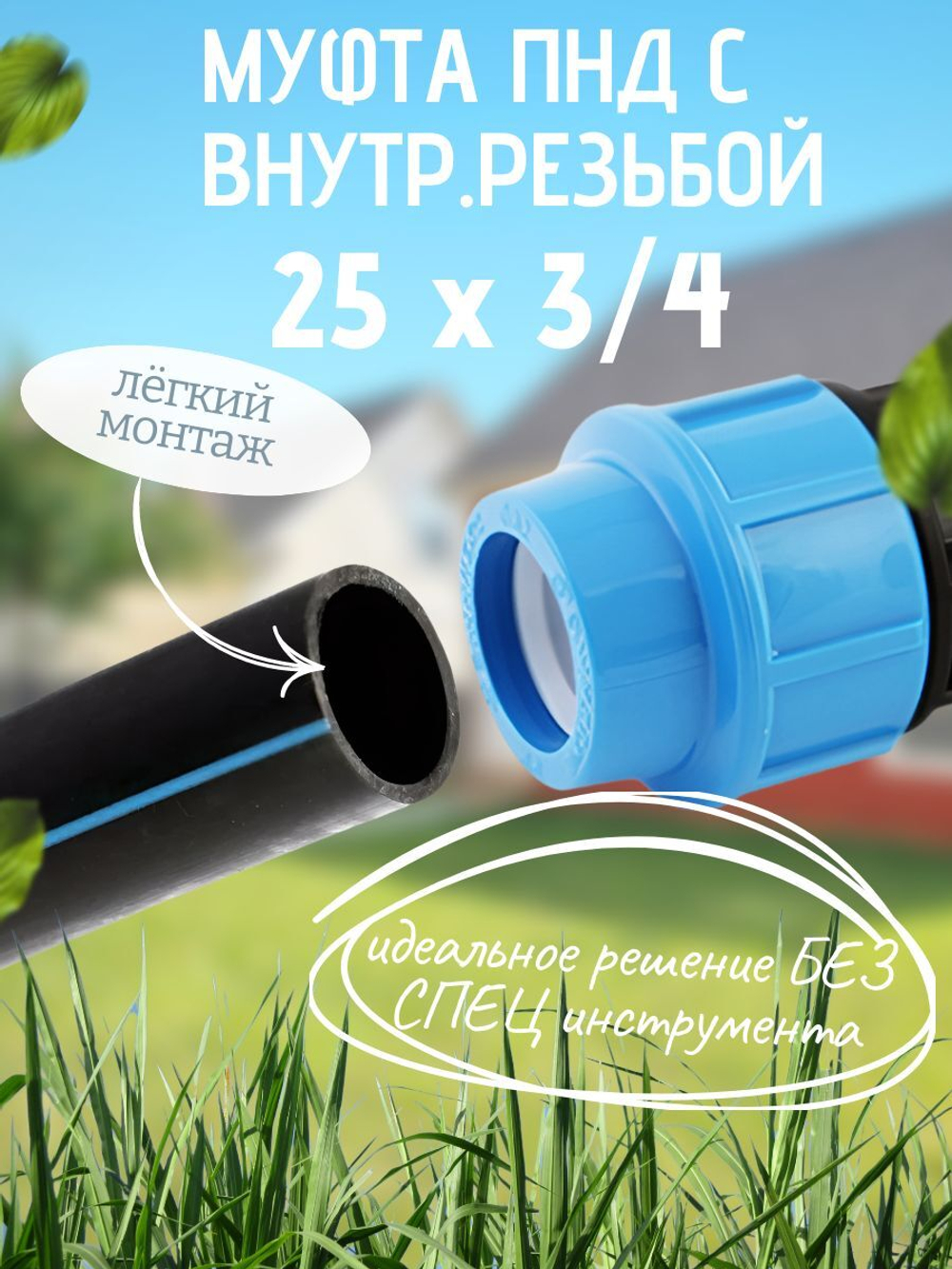 Муфта ПНД с внутр.р. 25 х 3/4 вн  ТПК-АКВА (100шт)