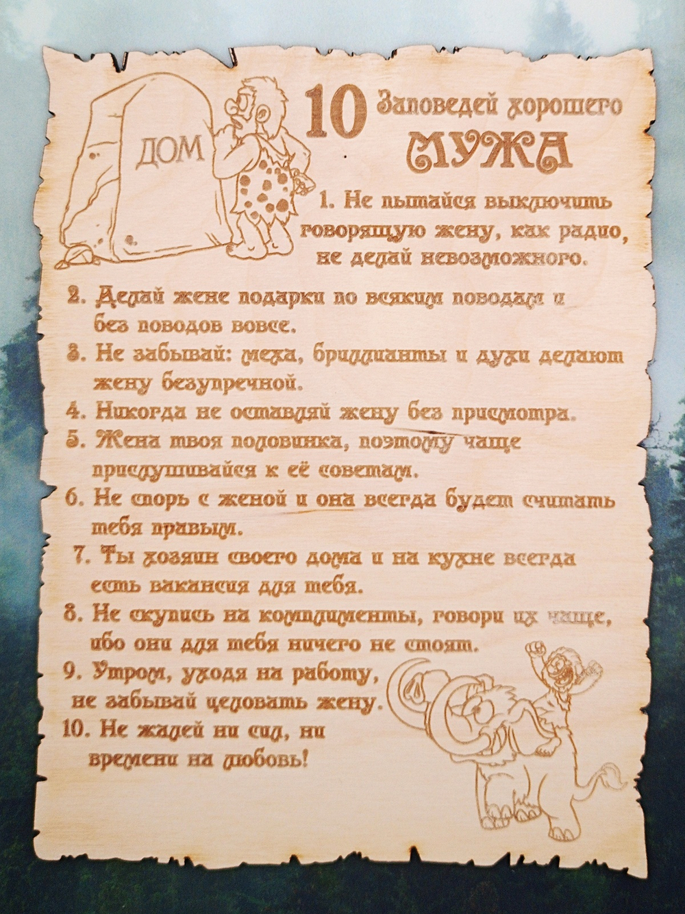 10 Заповедей хорошего Мужа