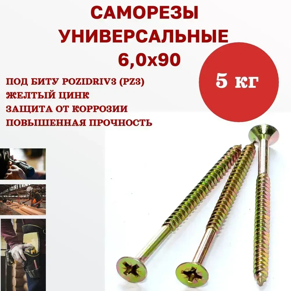 Саморез универсальный желтый 6,0 х 90 мм, 5 кг, 525 шт