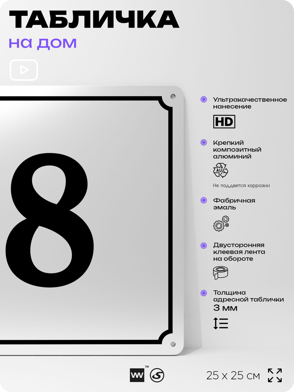 Адресная табличка с номером дома 8, на фасад и забор, белая, Айдентика Технолоджи