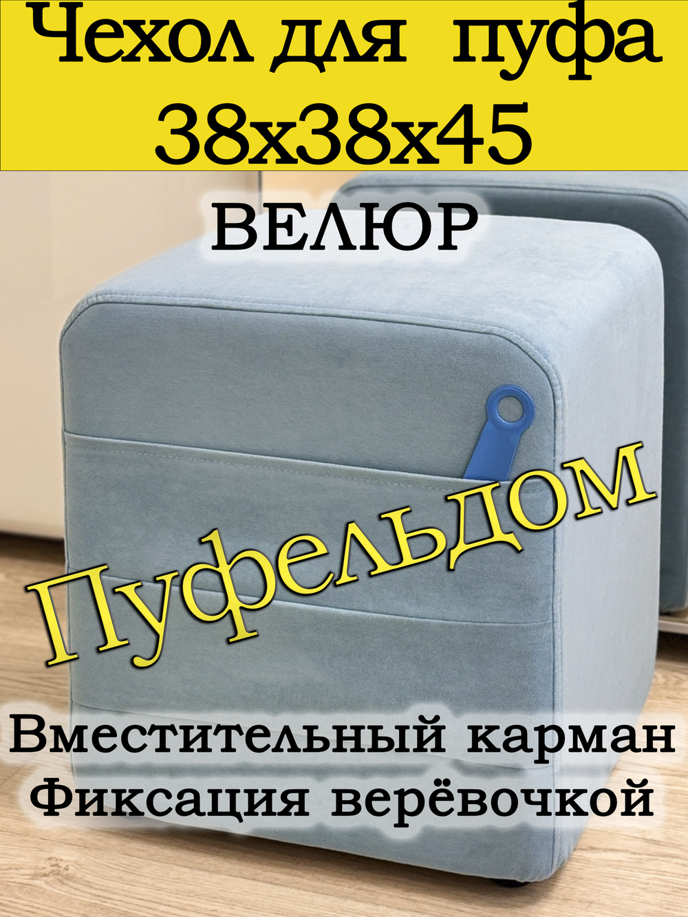 Чехол 38х38х45 на пуфик квадратный с карманом