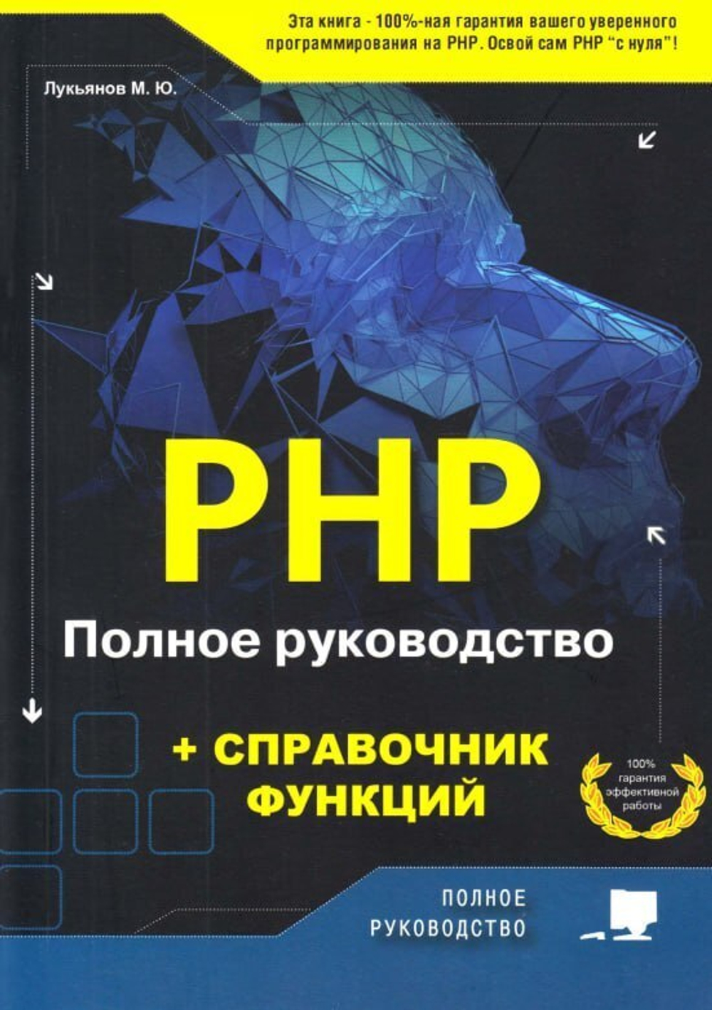 РНР. Полное руководство и СПРАВОЧНИК функций