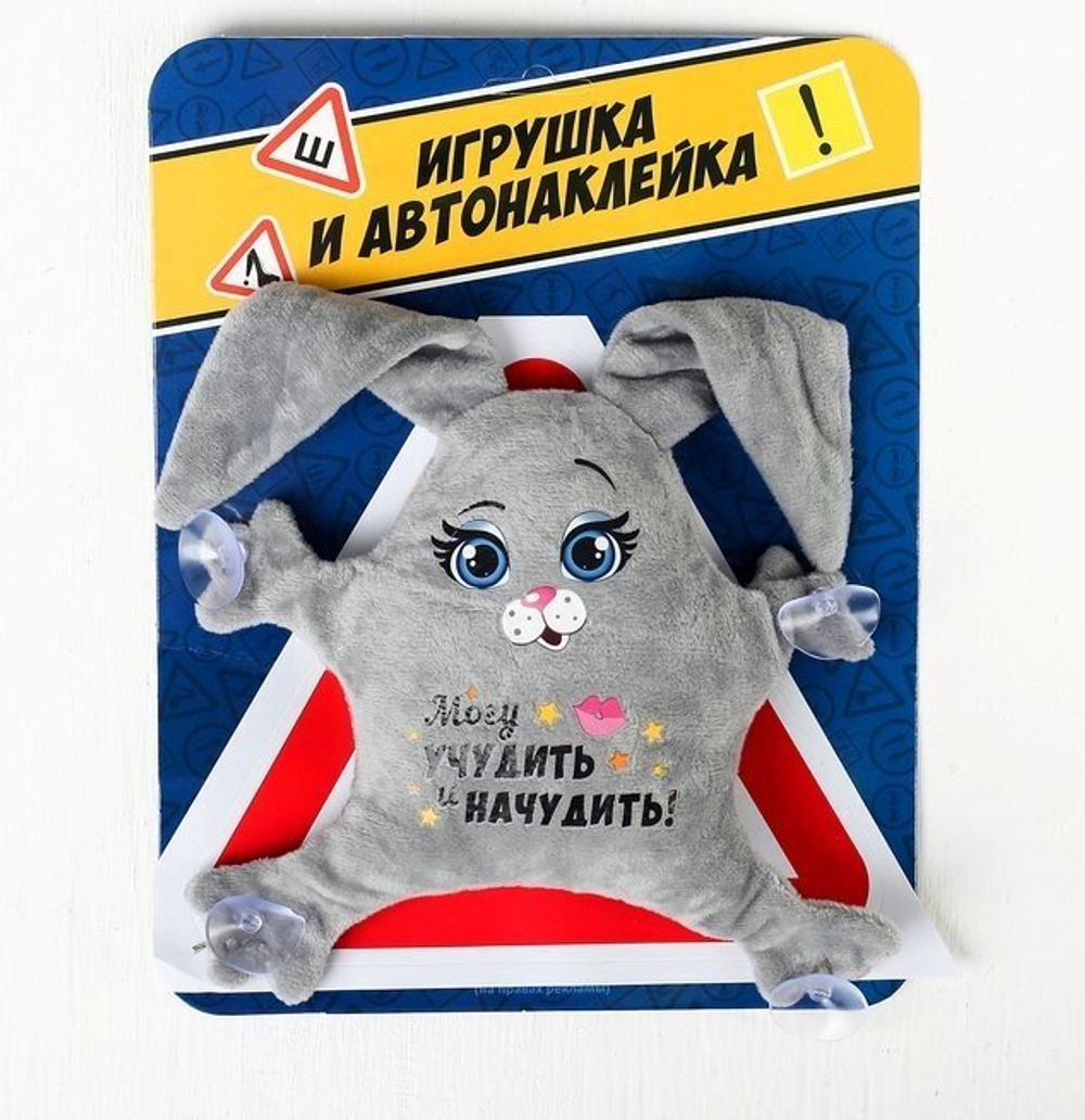 Игрушка для авто "Могу учудить и начудить!"