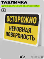 Табличка для обеспечения безопасности "Осторожно, неровная поверхность", для офиса, по охране труда для предприятия, организаций, 40х30 см, Silver Plane x Айдентика Технолоджи