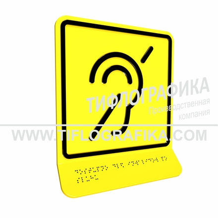 Тактильно-визуальный знак Б.2 с шрифтом Брайля на наклонной площадке. "Доступность объекта для инвалидов по слуху". Полистирол 3 мм.