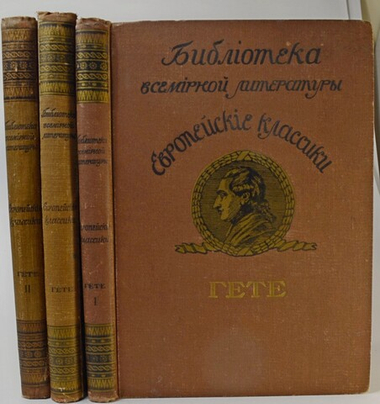 Гёте В.Собрание сочинений в 3-х томах. Библиотека Всемирной литературы. М.Тип.Левенсон,1912 г.