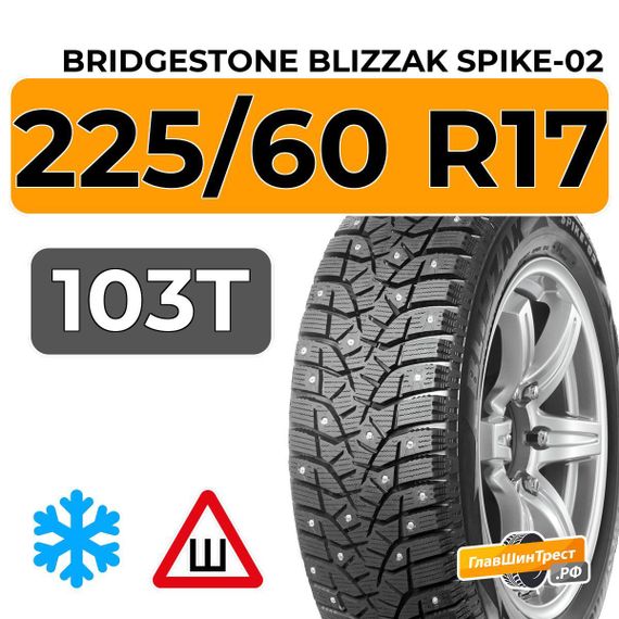 Bridgestone Blizzak Spike-02 SUV 225/60 R17 103T XL шип.