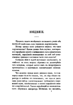 Учение о поручительстве по римскому праву и новейшим законодательствам. Том 1 | Нолькен Адольф Максимович.