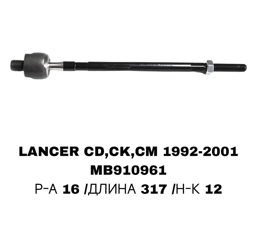 Тяги Рулевые LANCER 88-93-03-09 DA2A