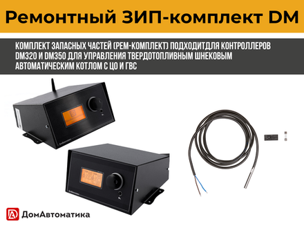 ЗИП-комплект для DM