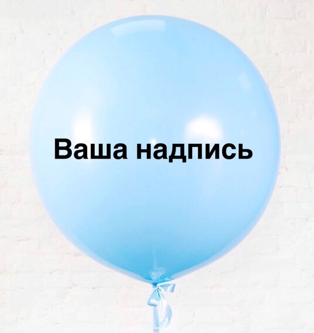 Большой воздушный шар 61 см. с вашей надписью