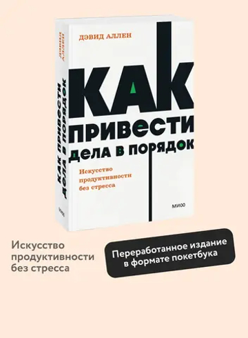 Как привести дела в порядок. Искусство продуктивности без стресса. NEON Pocketbooks