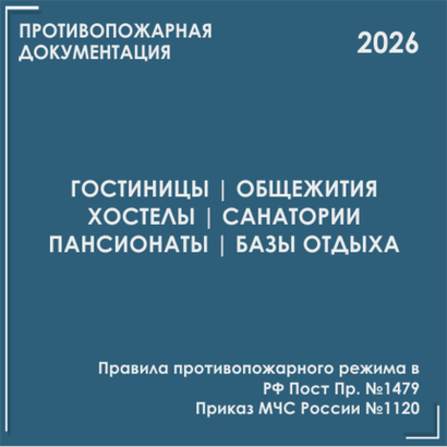 Гостинцы, общежития, санатории, базы отдыха. Программы противопожарных инструктажей, инструкции 2026