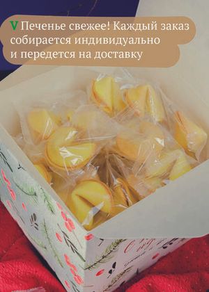 Печенье с предсказанием "Новогодняя", 50 шт, ВЕРТЬЕ