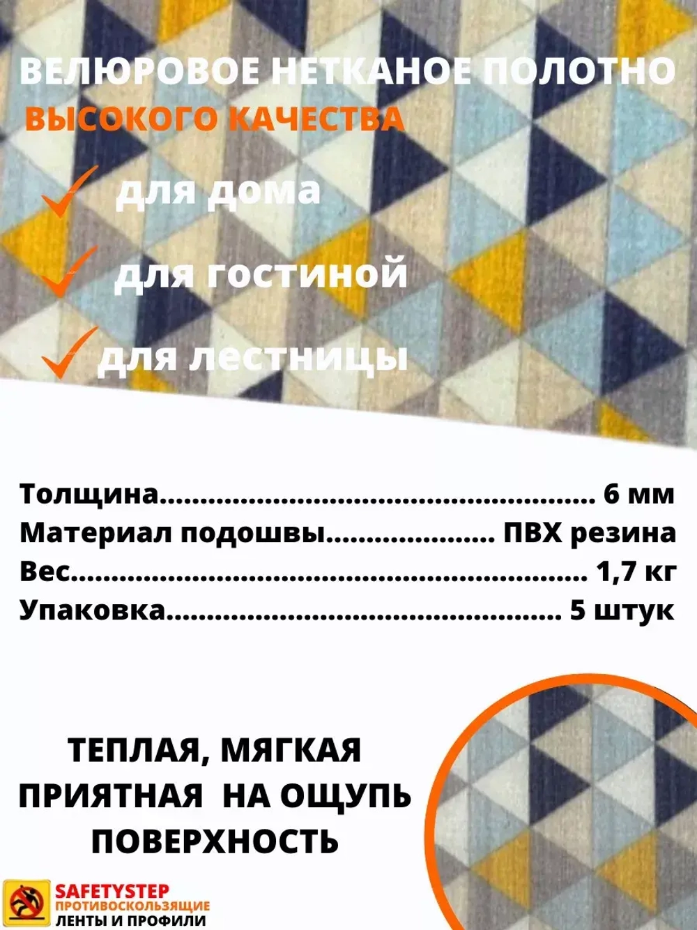 Накладка на ступень, коврик для лестницы 25 x 75 см, 5 штук