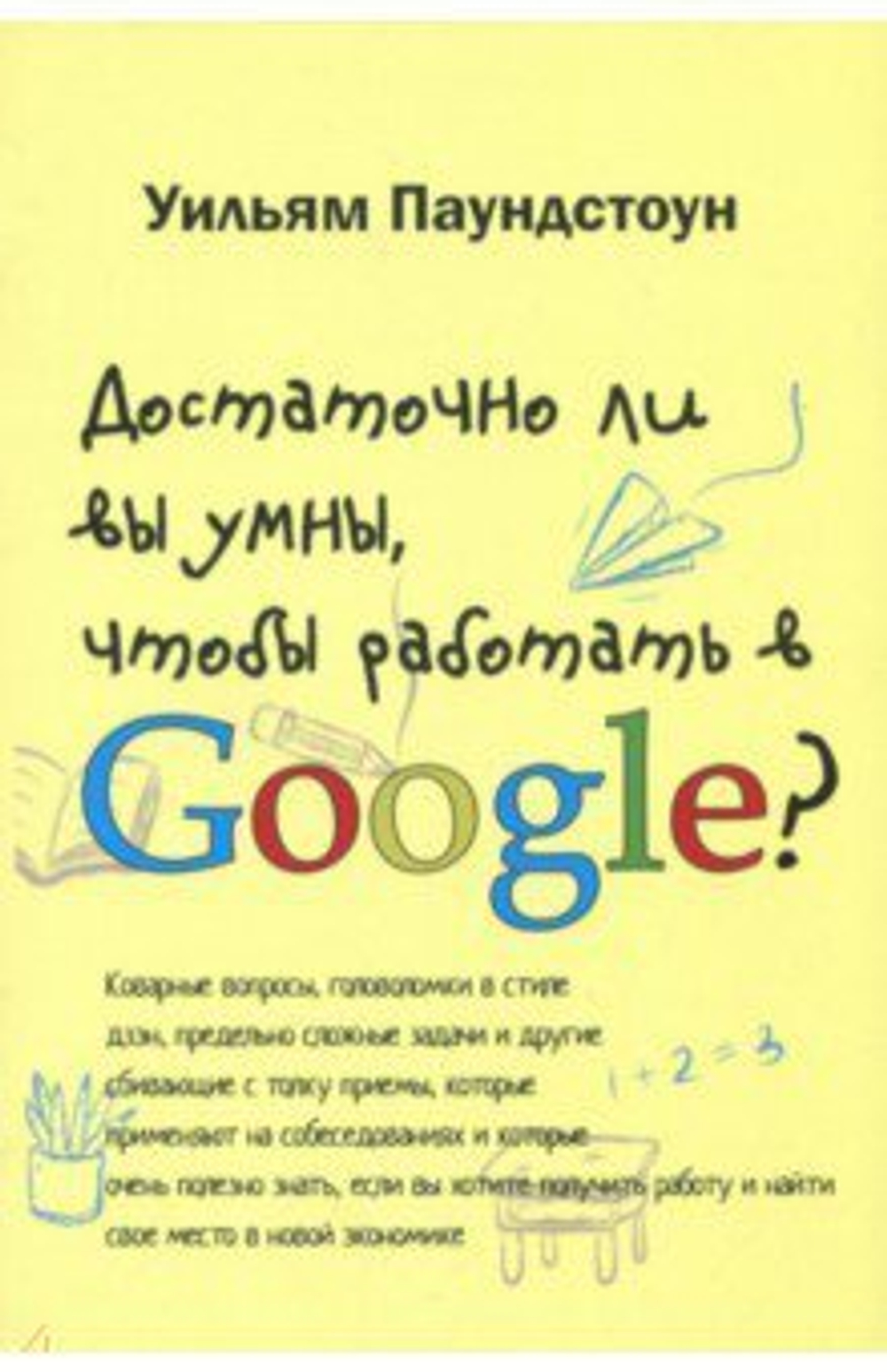 Достаточно ли вы умны, чтобы работать в Google?