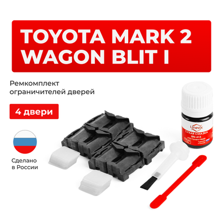Ремкомплект ограничителей дверей Toyota MARK 2 WAGON BLIT 11# (4 двери, тип 1) 2002-2007