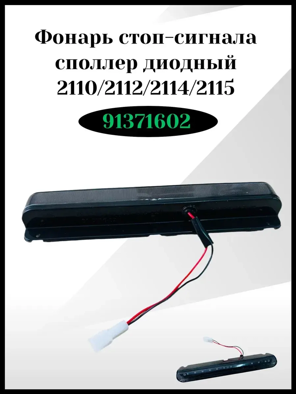 Фонарь стоп-сигнала