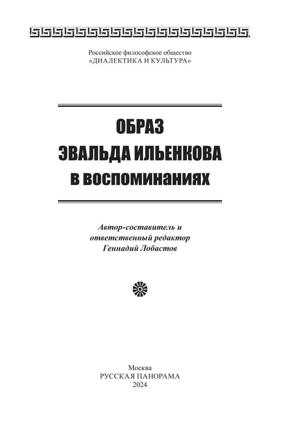 Образ Эвальда Ильенкова в воспоминаниях / Автор-составитель и ответственный редактор Г.В.Лобастов