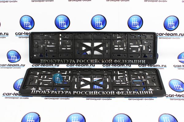 Рамки для номера с надписью "Прокуратура Российской Федерации" (2шт)