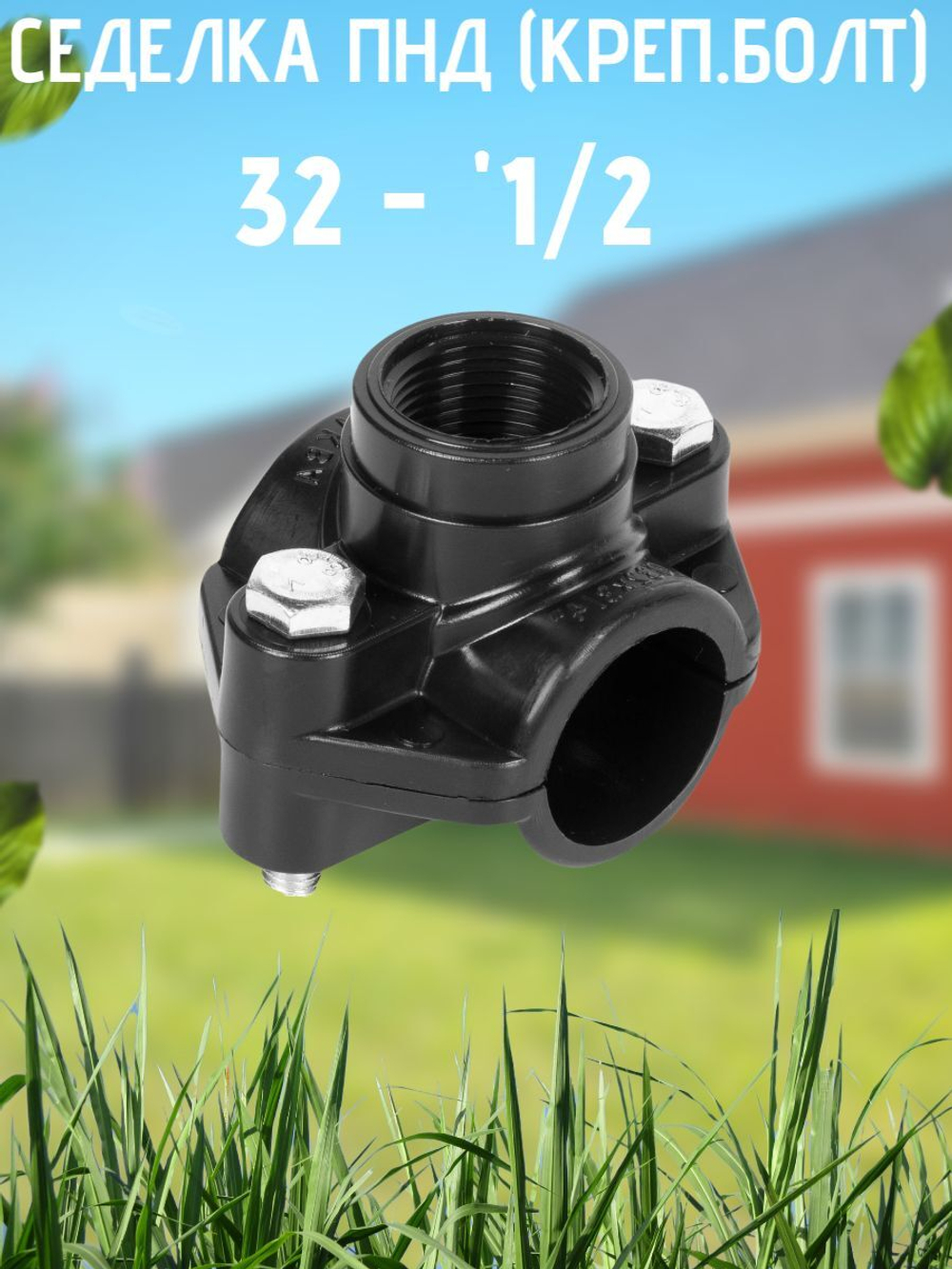 Седелка ПНД (креп.болт) 32 - 1/2  ТПК-АКВА  (60шт)