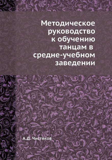 Методическое руководство к обучению танцам в средне-учебном заведении | А.Д. Чистяков