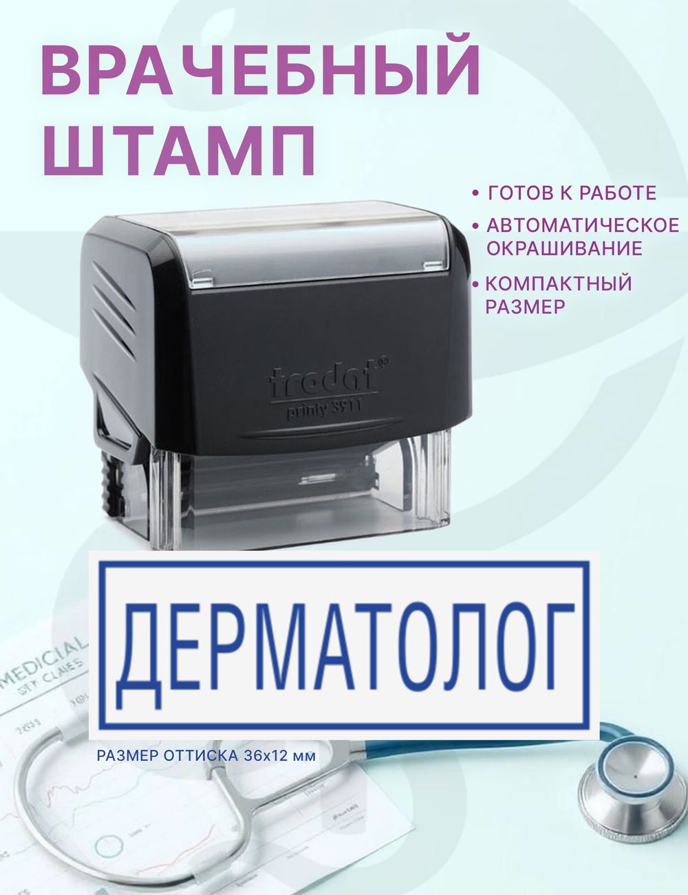 Штамп для врача ДЕРМАТОЛОГ