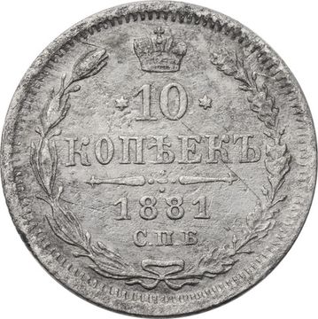 10 копеек 1881 СПБ-НФ Александр III