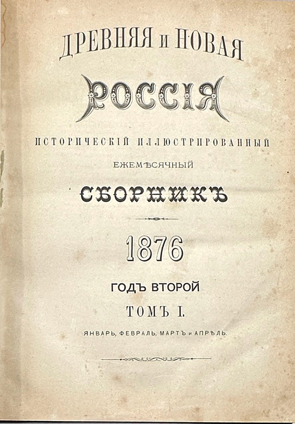 Журнал Древняя и новая Россия иллюстрированный исторический журнал. 1876г.