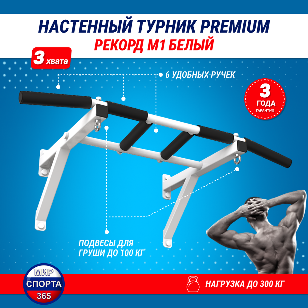 Турник настенный &quot;Рекорд M1&quot;, белый