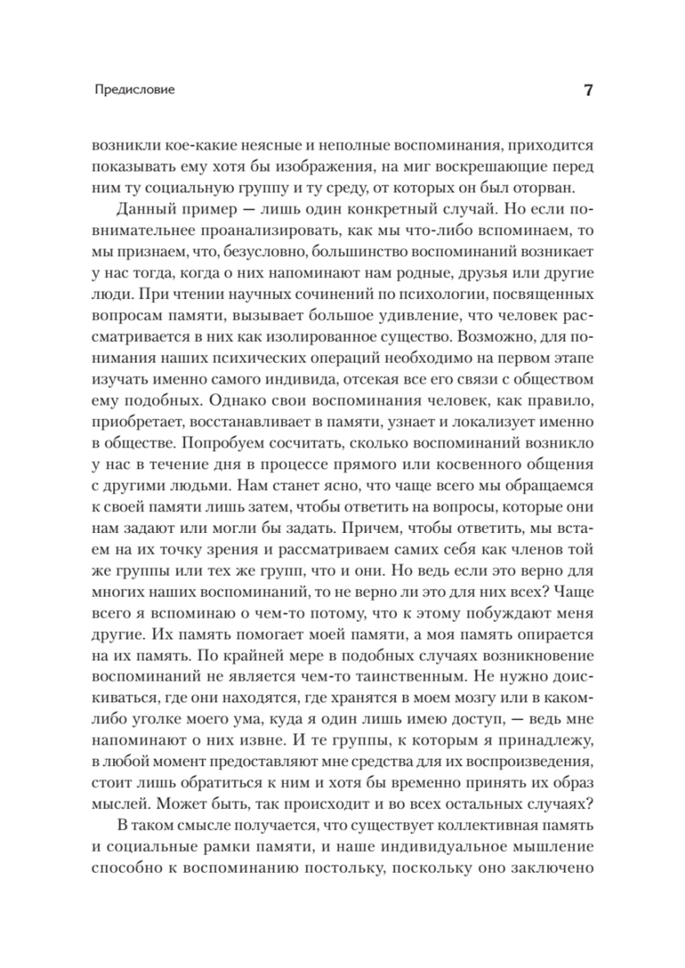 Социальные рамки памяти