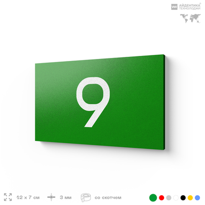 Табличка с номером 9 на дверь квартиры, для офиса, кабинета, аудитории, склада, зеленая 120х70 мм, Айдентика Технолоджи