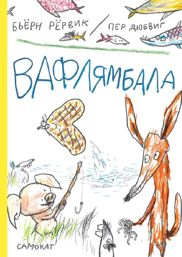 Вафлямбала