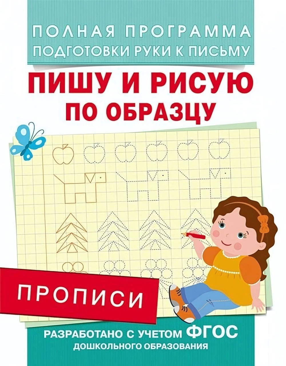 Подготовка к школе. Прописи. Пишу и рисую по образцу (Росмэн)