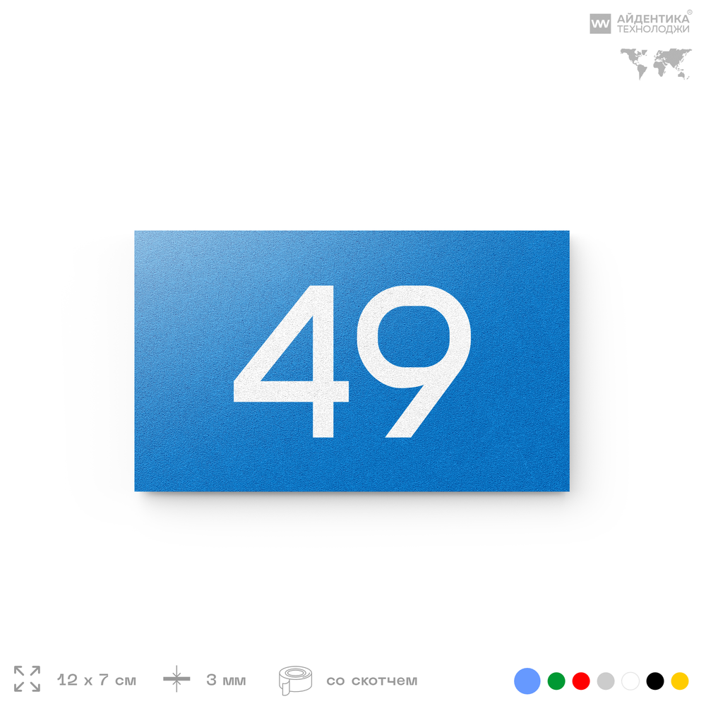 Табличка с номером 49 на дверь квартиры, для офиса, кабинета, аудитории, склада, голубая 120х70 мм, Айдентика Технолоджи