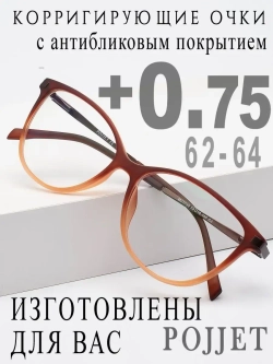 Очки для зрения +0,75 РЦ 62-64