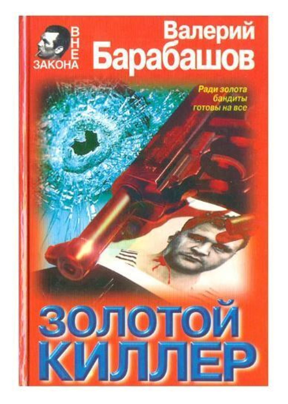 Золотой киллер