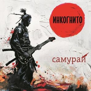 Инкогнито / Самурай (Limited Edition)(Coloured Vinyl)(LP)