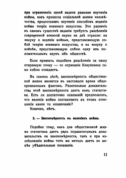 Наука о войне. О социологическом изучении войны | Н.Н. Головин