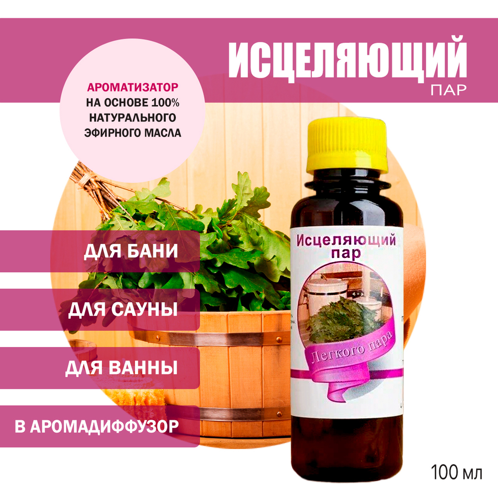 Ароматизатор Исцеляющий пар для бани, сауны, ванны на основе эфирных масел 100 мл