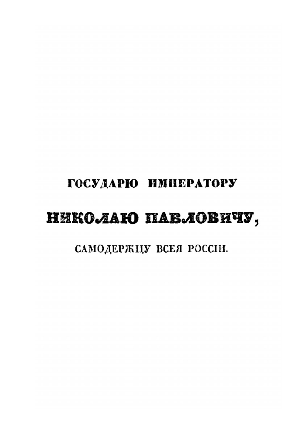 Описание Отечественной войны 1812 года. Часть 1 | А. И. Михайловский-Данилевский