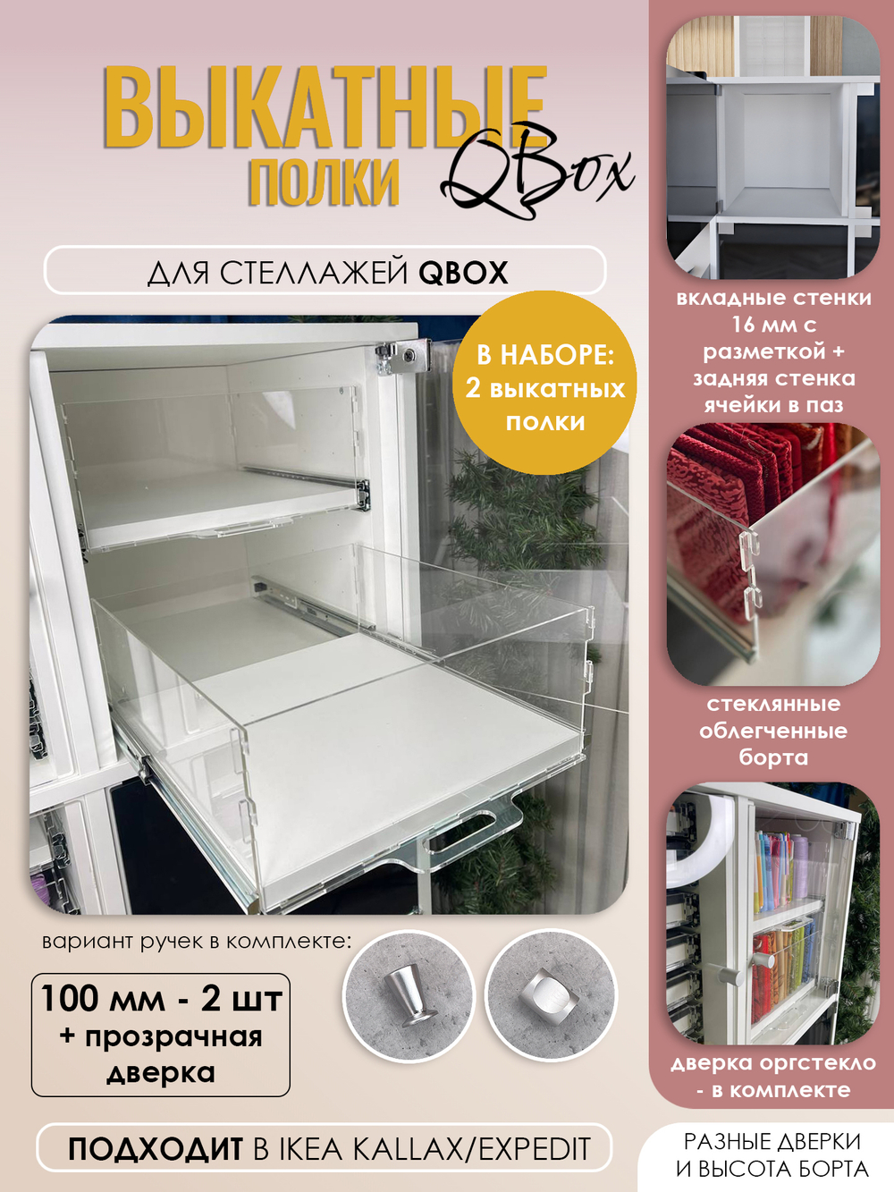 QBox Набор выкатных полок, борт 100 мм (2 шт)