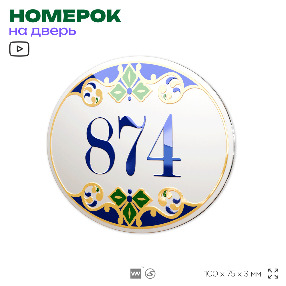 Номер на дверь квартиры 874, для кабинета, офиса, в средиземноморском стиле, шильдик 10 х 7,5 см, белый, Айдентика Технолоджи